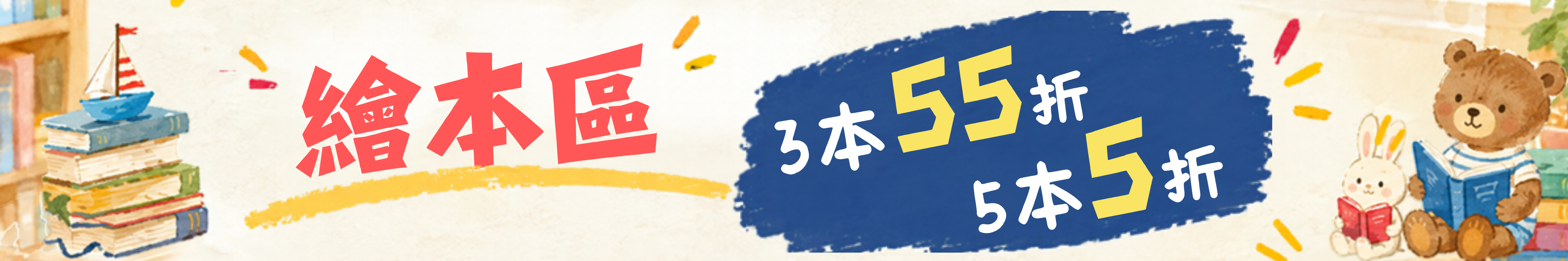 主題繪本｜｜1本79折・3本55折・5本5折 (可混搭) 圖片