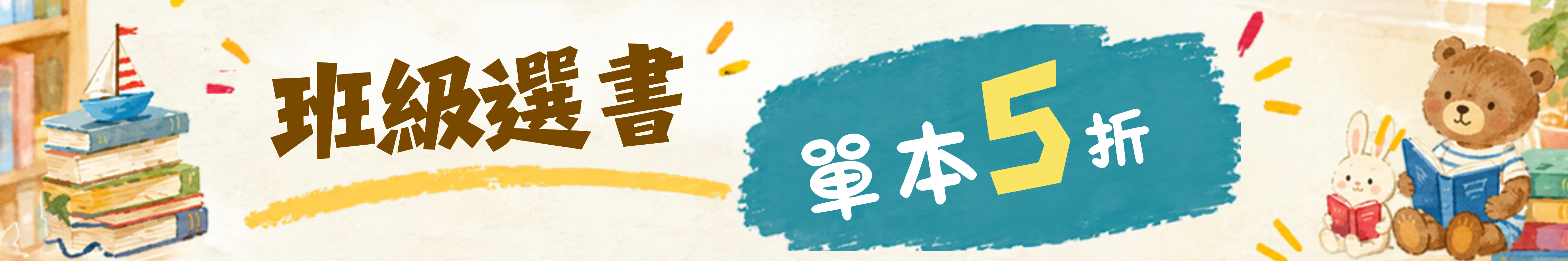 班級選書｜歡迎大量採購 圖片